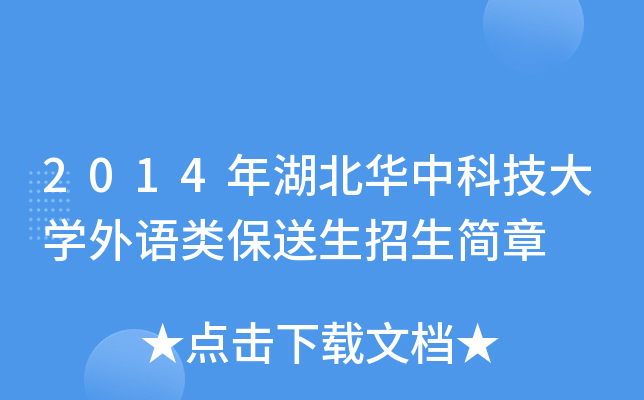 2014年湖北华中科技大开云kaiyun(中国)外语类保送生招生简章