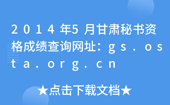 2014年5月甘肃秘书资格成绩查询网址：gs.osta.org.cn