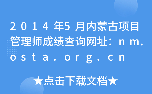 20145ɹĿʦɼѯַnm.osta.org.cn