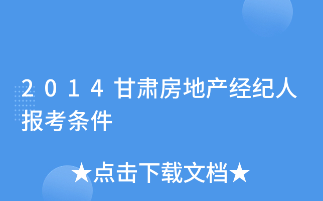 2014甘肃房地产经纪人报考条件