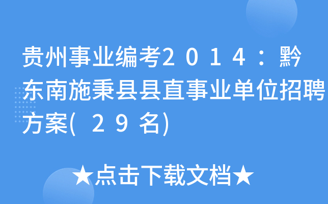 贵州事业编考2014：黔东南施秉县县直事业单位招聘方案(29名)