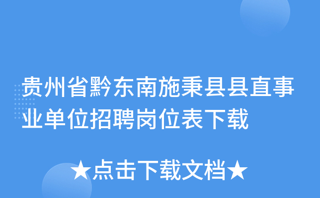 贵州省黔东南施秉县县直事业单位招聘岗位表下载