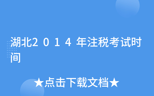 湖北2014年注税考试时间