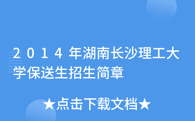 2014年湖南长沙理工大开云kaiyun(中国)保送生招生简章