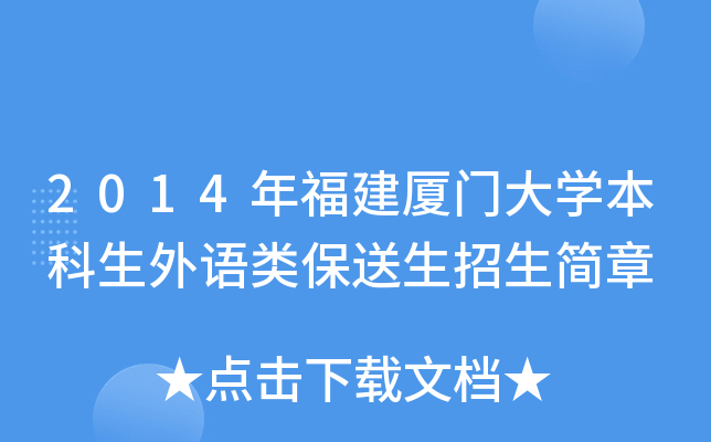2014年福建厦门大开云kaiyun(中国)本科生外语类保送生招生简章
