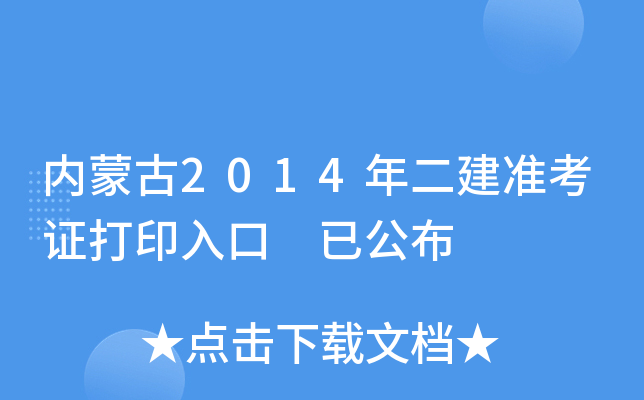 内蒙古2014年二建准考证打印入口 已公布