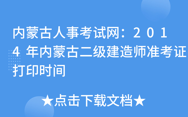 内蒙古人事考试网：2014年内蒙古二级建造师准考证打印时间