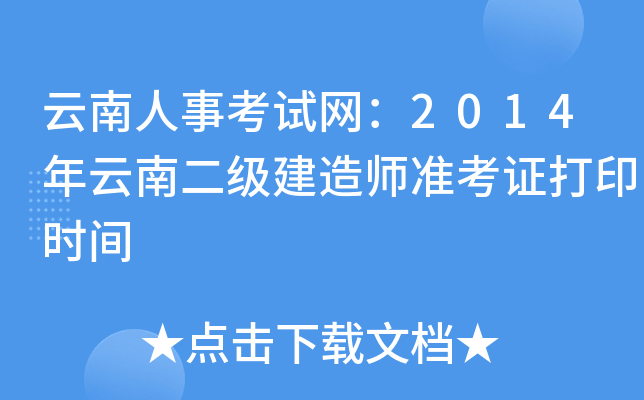 云南人事考试网：2014年云南二级建造师准考证打印时间