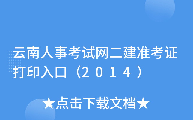 云南人事考试网二建准考证打印入口（2014）