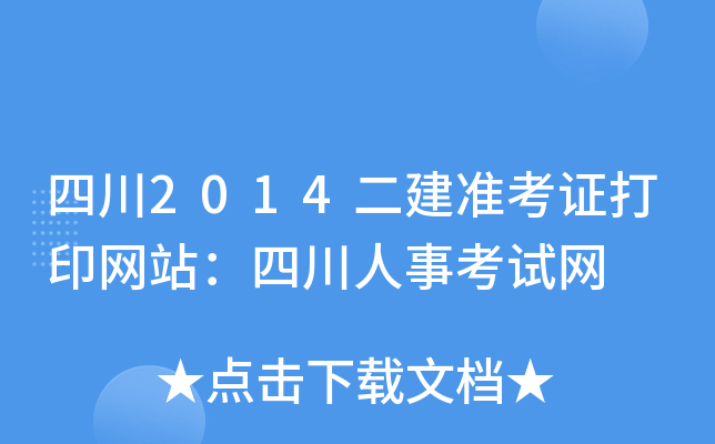 四川2014二建准考证打印网站：四川人事考试网
