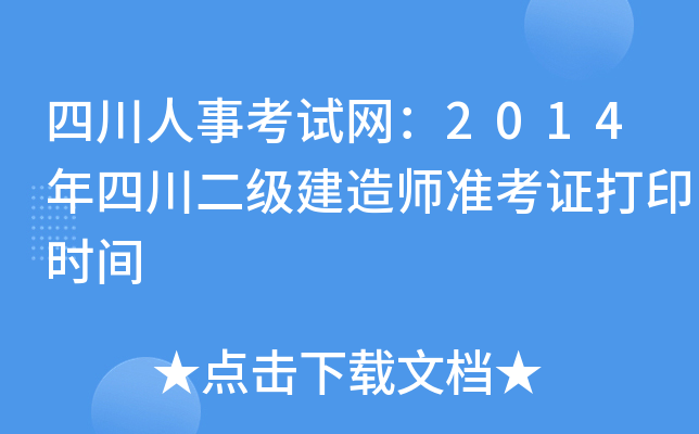 四川人事考试网：2014年四川二级建造师准考证打印时间