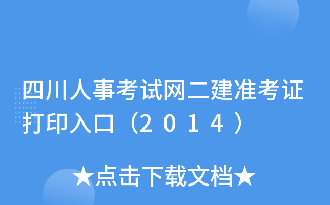 四川人事考试网二建准考证打印入口（2014）