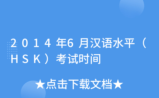 2014年6月汉语水平（HSK）考试时间