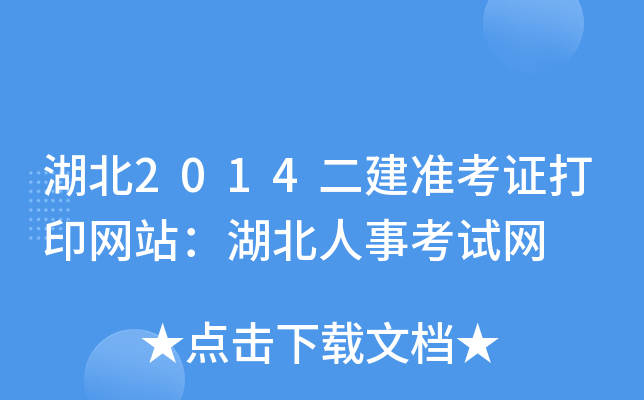 湖北2014二建准考证打印网站：湖北人事考试网