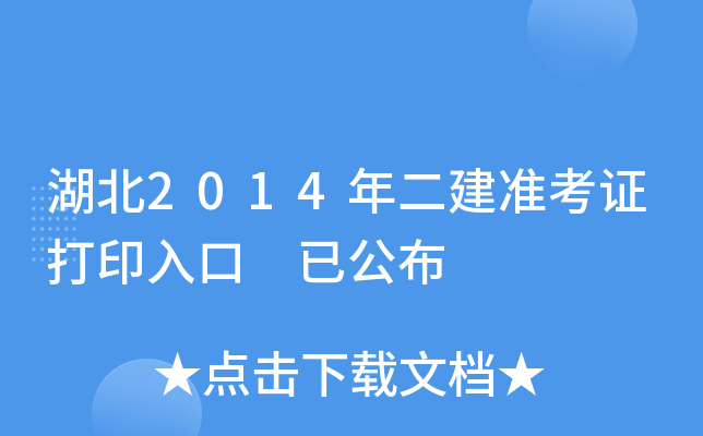 湖北2014年二建准考证打印入口 已公布