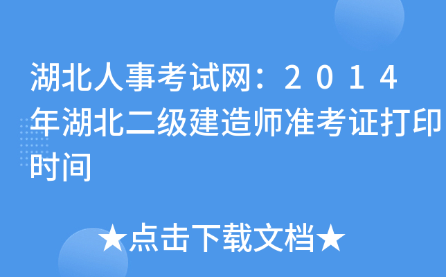 湖北人事考试网：2014年湖北二级建造师准考证打印时间