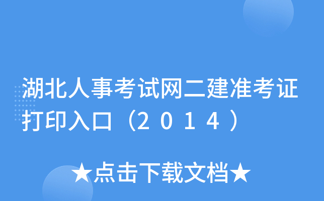 湖北人事考试网二建准考证打印入口（2014）