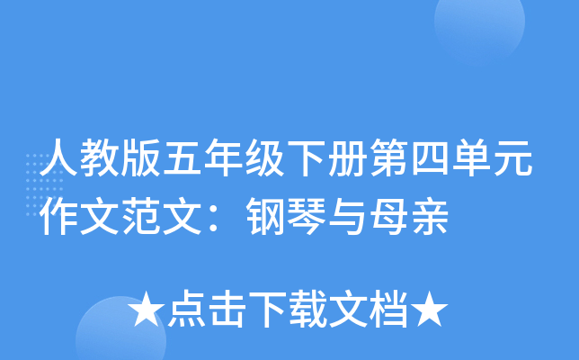 人教版五年级下册第四单元作文范文：钢琴与母亲