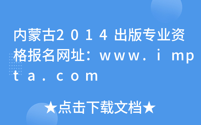 内蒙古2014出版专业资格报名网址：www.impta.com
