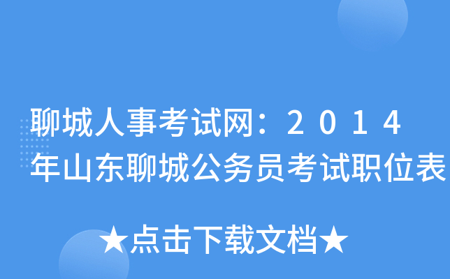 聊城人事考试网：2014年山东聊城公务员考试职位表