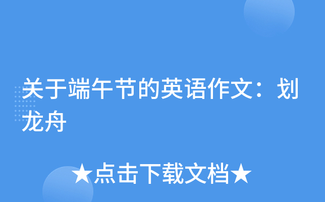 关于端午节的英语作文：划龙舟