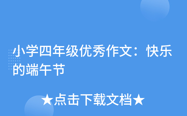 小开云kaiyun(中国)四年级优秀作文：快乐的端午节