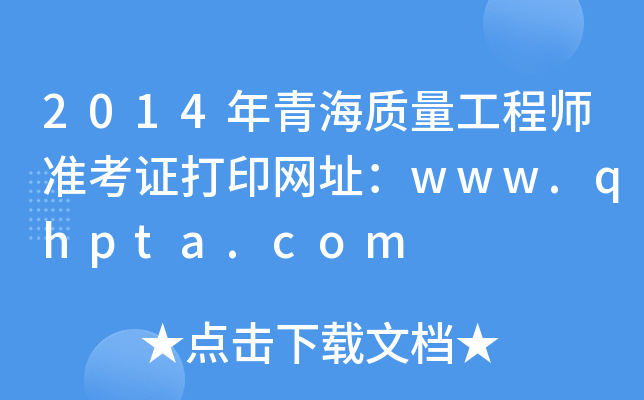 2014ຣ|(zh)̎ʿCӡW(wng)ַwww.qhpta.com