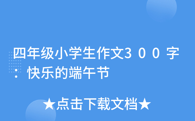 四年级小开云kaiyun(中国)生作文300字：快乐的端午节