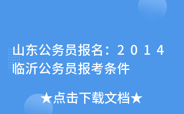 山东公务员报名：2014临沂公务员报考条件