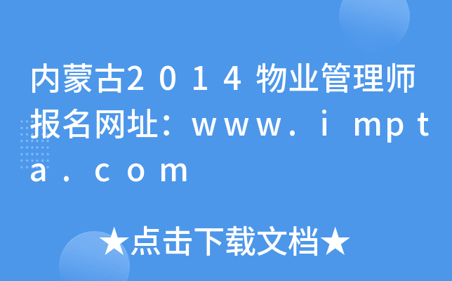 内蒙古2014物业管理师报名网址：www.impta.com