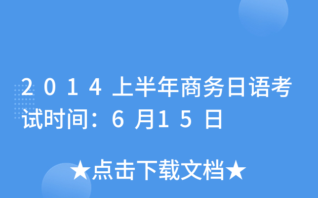2014上半年商务日语考试时间：6月15日