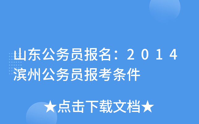 山东公务员报名：2014滨州公务员报考条件