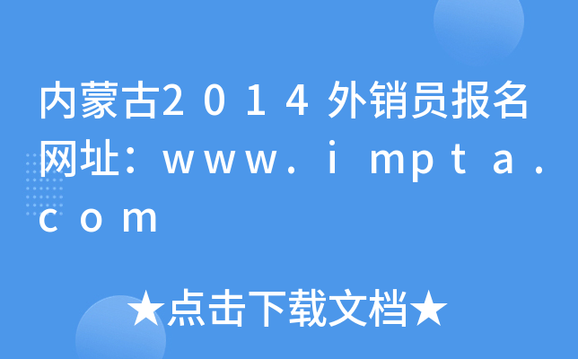 内蒙古2014外销员报名网址：www.impta.com