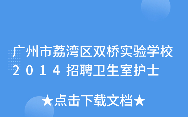 广州市荔湾区双桥实验开云kaiyun(中国)校2014招聘卫生室护士