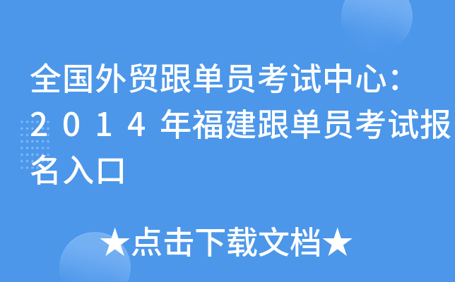 全国外贸跟单员考试中心：2014年福建跟单员考试报名入口