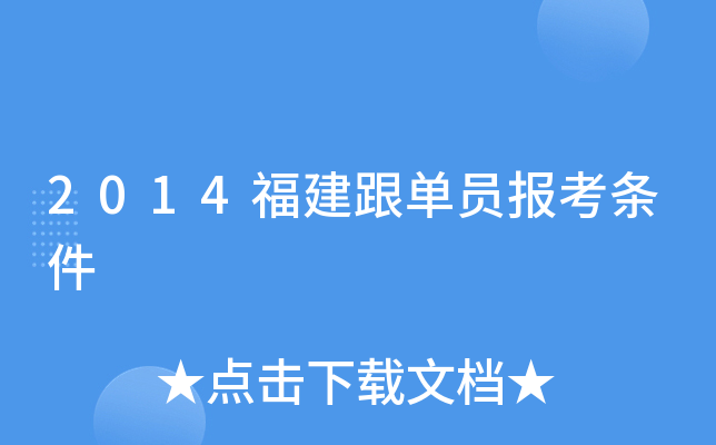 2014福建跟单员报考条件