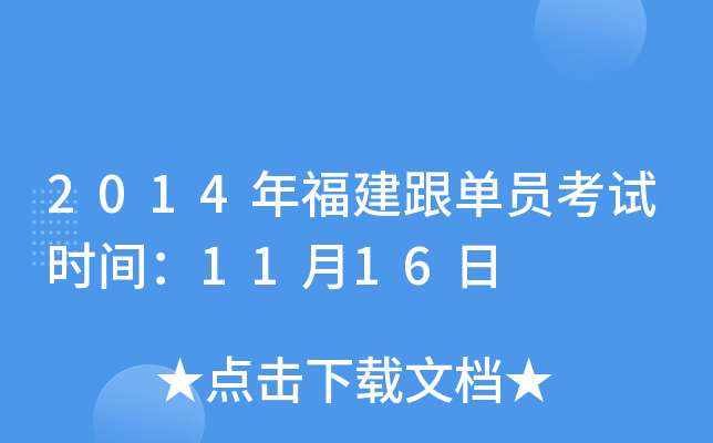 2014年福建跟单员考试时间：11月16日