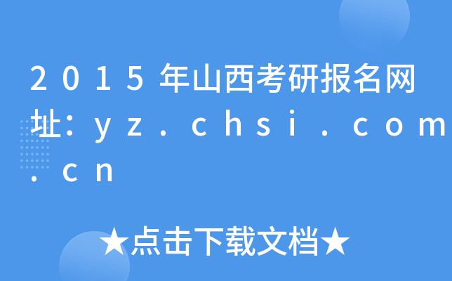 2015ɽЈ(bo)W(wng)ַyz.chsi.com.cn