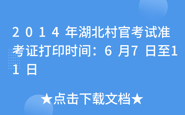 2014年湖北村官考试准考证打印时间：6月7日至11日