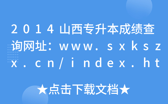 2014ɽɿ(j)ԃW(wng)ַwww.sxkszx.cn/index.html