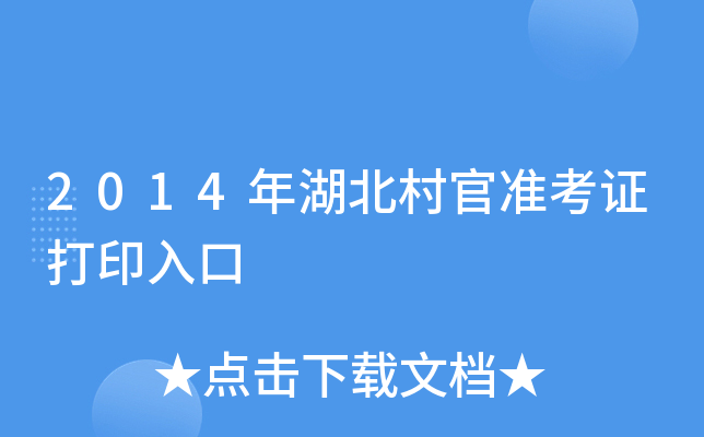 2014年湖北村官准考证打印入口