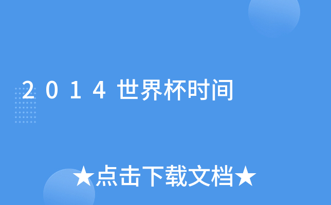 2014世界杯时间