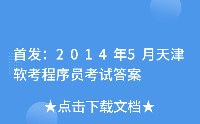 ：2014年5月天津软考程序员考试答案