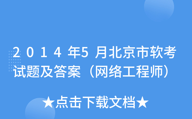 2014年5月北京市软考试题及答案（网络工程师）