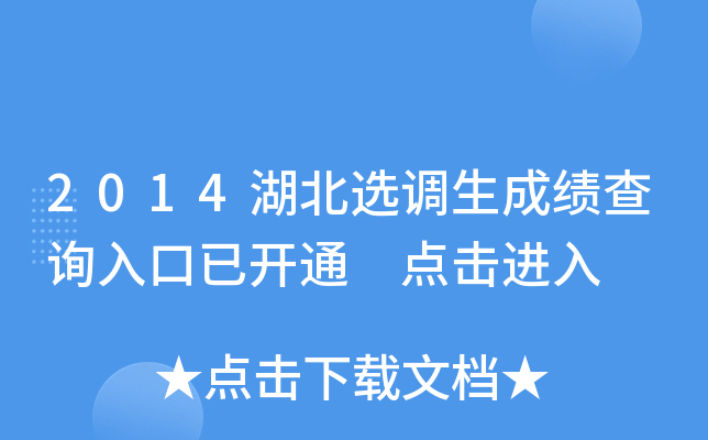 2014湖北选调生成绩查询入口已开通 点击进入