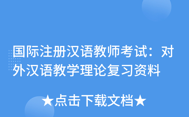 国际注册汉语教师考试：对外汉语教开云kaiyun(中国)理论复习资料