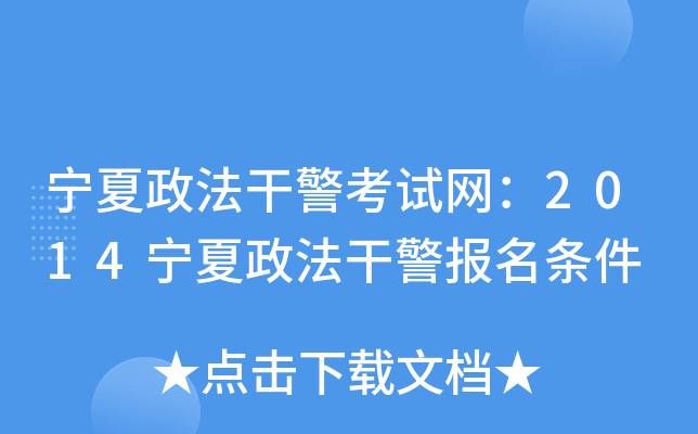 宁夏政法干警考试网：2014宁夏政法干警报名条件