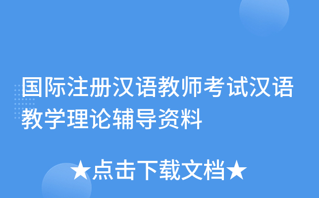 国际注册汉语教师考试汉语教开云kaiyun(中国)理论辅导资料