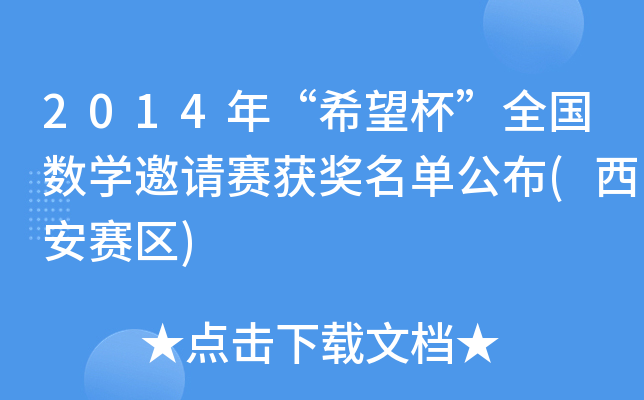 2014年“希望杯”全国数开云kaiyun(中国)邀请赛获奖名单公布(西安赛区)