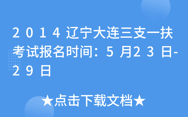 2014辽宁大连三支一扶考试报名时间：5月23日-29日